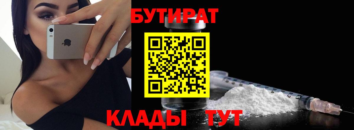 БУТИРАТ 99%  Вход с VPN  Ишимбай 